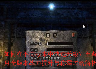 如何在不同版本中快速升级?至尊蓝月全版本战力提升与称霸攻略解析 如何在不同版本中快速升级?至尊蓝月全版本战力提升与称霸攻略解析