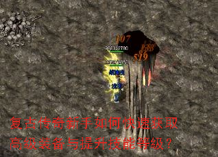 复古传奇新手如何快速获取高级装备与提升技能等级? 复古传奇新手如何快速获取高级装备与提升技能等级?