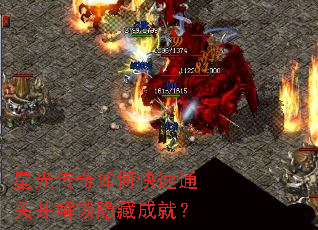 星光传奇如何快速通关并解锁隐藏成就? 星光传奇如何快速通关并解锁隐藏成就?
