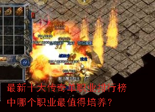 最新十大传奇单职业排行榜中哪个职业最值得培养? 最新十大传奇单职业排行榜中哪个职业最值得培养?