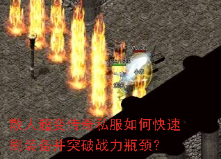 散人超变传奇私服如何快速刷装备并突破战力瓶颈? 散人超变传奇私服如何快速刷装备并突破战力瓶颈?