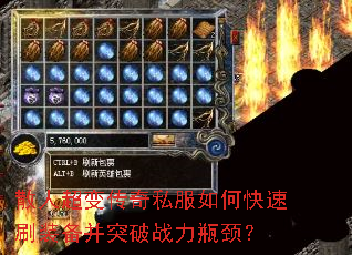 散人超变传奇私服如何快速刷装备并突破战力瓶颈? 散人超变传奇私服如何快速刷装备并突破战力瓶颈?
