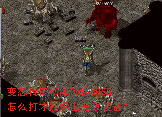 变态传奇私服顶级BOSS怎么打才能爆出无敌装备? 变态传奇私服顶级BOSS怎么打才能爆出无敌装备?