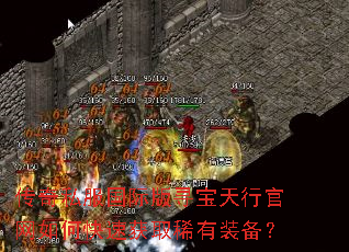 传奇私服国际版寻宝天行官网如何快速获取稀有装备? 传奇私服国际版寻宝天行官网如何快速获取稀有装备?