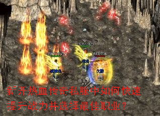 新开热血传奇私服中如何快速提升战力并选择最佳职业? 新开热血传奇私服中如何快速提升战力并选择最佳职业?