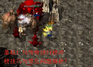 单机1.76传奇排行榜冲榜技巧与常见问题解析? 单机1.76传奇排行榜冲榜技巧与常见问题解析?