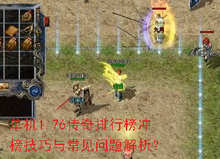 单机1.76传奇排行榜冲榜技巧与常见问题解析? 单机1.76传奇排行榜冲榜技巧与常见问题解析?