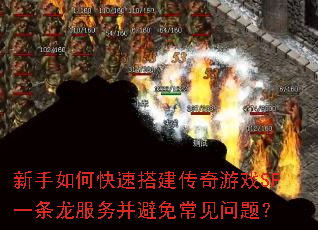 新手如何快速搭建传奇游戏SF一条龙服务并避免常见问题? 新手如何快速搭建传奇游戏SF一条龙服务并避免常见问题?