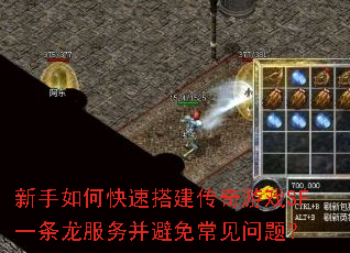 新手如何快速搭建传奇游戏SF一条龙服务并避免常见问题? 新手如何快速搭建传奇游戏SF一条龙服务并避免常见问题?