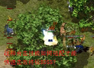 战神合击技能如何搭配才能快速击败终极BOSS? 战神合击技能如何搭配才能快速击败终极BOSS?