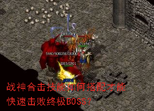 战神合击技能如何搭配才能快速击败终极BOSS? 战神合击技能如何搭配才能快速击败终极BOSS?