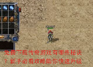 免费下载传奇游戏有哪些秘诀?新手必看攻略助你快速升级 免费下载传奇游戏有哪些秘诀?新手必看攻略助你快速升级