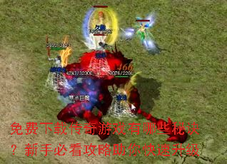 免费下载传奇游戏有哪些秘诀?新手必看攻略助你快速升级 免费下载传奇游戏有哪些秘诀?新手必看攻略助你快速升级
