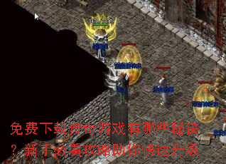 免费下载传奇游戏有哪些秘诀?新手必看攻略助你快速升级 免费下载传奇游戏有哪些秘诀?新手必看攻略助你快速升级