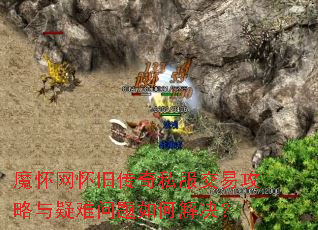 魔怀网怀旧传奇私服交易攻略与疑难问题如何解决? 魔怀网怀旧传奇私服交易攻略与疑难问题如何解决?