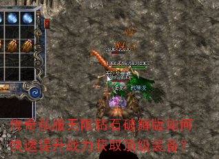 传奇私服无限钻石破解版如何快速提升战力获取顶级装备? 传奇私服无限钻石破解版如何快速提升战力获取顶级装备?