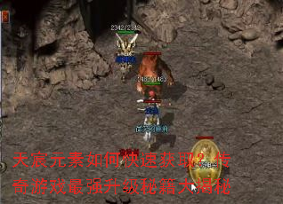天宸元素如何快速获取?传奇游戏最强升级秘籍大揭秘 天宸元素如何快速获取?传奇游戏最强升级秘籍大揭秘