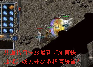 热血传奇私服最新sf如何快速提升战力并获取稀有装备? 热血传奇私服最新sf如何快速提升战力并获取稀有装备?
