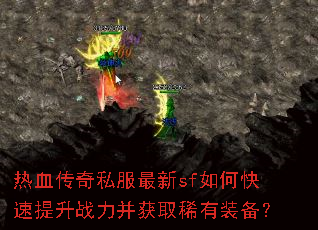 热血传奇私服最新sf如何快速提升战力并获取稀有装备? 热血传奇私服最新sf如何快速提升战力并获取稀有装备?