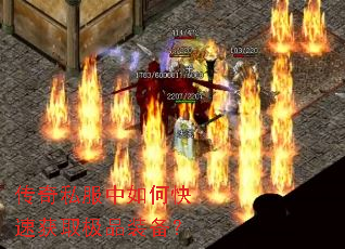 传奇私服中如何快速获取极品装备? 传奇私服中如何快速获取极品装备?
