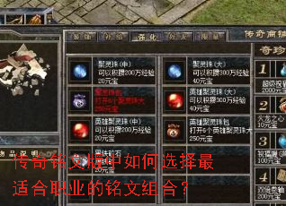 传奇铭文版中如何选择最适合职业的铭文组合? 传奇铭文版中如何选择最适合职业的铭文组合?