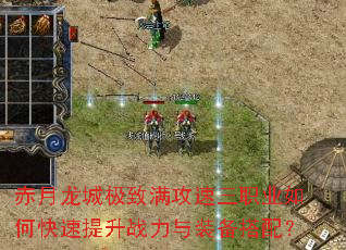 赤月龙城极致满攻速三职业如何快速提升战力与装备搭配? 赤月龙城极致满攻速三职业如何快速提升战力与装备搭配?