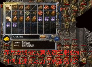 赤月龙城极致满攻速三职业如何快速提升战力与装备搭配? 赤月龙城极致满攻速三职业如何快速提升战力与装备搭配?