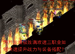 赤月龙城极致满攻速三职业如何快速提升战力与装备搭配? 赤月龙城极致满攻速三职业如何快速提升战力与装备搭配?