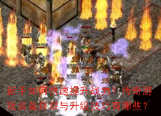 新手如何快速提升战力?传奇游戏装备获取与升级技巧有哪些? 新手如何快速提升战力?传奇游戏装备获取与升级技巧有哪些?