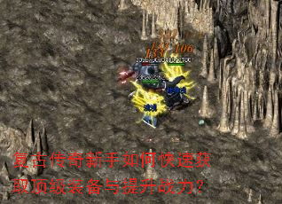 复古传奇新手如何快速获取顶级装备与提升战力? 复古传奇新手如何快速获取顶级装备与提升战力?
