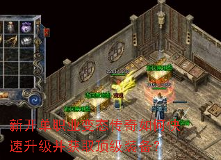 新开单职业变态传奇如何快速升级并获取顶级装备? 新开单职业变态传奇如何快速升级并获取顶级装备?