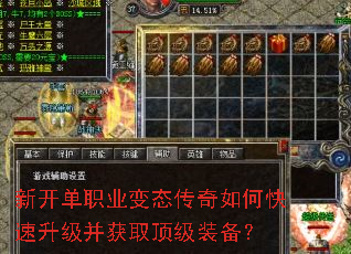 新开单职业变态传奇如何快速升级并获取顶级装备? 新开单职业变态传奇如何快速升级并获取顶级装备?