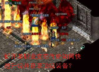 新开单职业变态传奇如何快速升级并获取顶级装备? 新开单职业变态传奇如何快速升级并获取顶级装备?