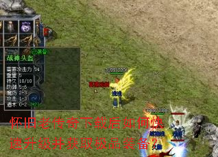 怀旧老传奇下载后如何快速升级并获取极品装备? 怀旧老传奇下载后如何快速升级并获取极品装备?