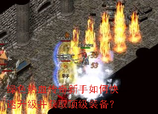 绿色热血传奇新手如何快速升级并获取顶级装备? 绿色热血传奇新手如何快速升级并获取顶级装备?