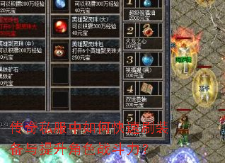 传奇私服中如何快速刷装备与提升角色战斗力? 传奇私服中如何快速刷装备与提升角色战斗力?