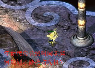 年新传奇公测时间表如何规划才能抢占先机? 年新传奇公测时间表如何规划才能抢占先机?