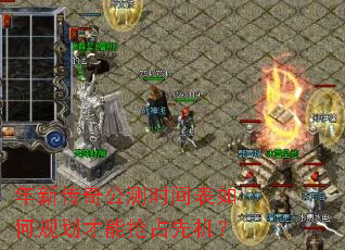 年新传奇公测时间表如何规划才能抢占先机? 年新传奇公测时间表如何规划才能抢占先机?