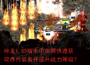 神龙1.85版本中如何快速获取赤月装备并提升战力等级? 神龙1.85版本中如何快速获取赤月装备并提升战力等级?