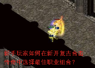 新手玩家如何在新开复古合击传奇中选择最佳职业组合? 新手玩家如何在新开复古合击传奇中选择最佳职业组合?