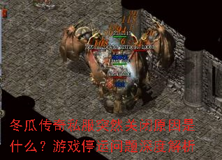 冬瓜传奇私服突然关闭原因是什么?游戏停运问题深度解析 冬瓜传奇私服突然关闭原因是什么?游戏停运问题深度解析