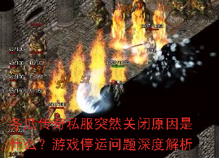 冬瓜传奇私服突然关闭原因是什么?游戏停运问题深度解析 冬瓜传奇私服突然关闭原因是什么?游戏停运问题深度解析