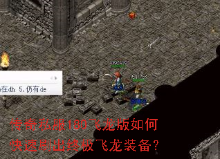 传奇私服180飞龙版如何快速刷出终极飞龙装备? 传奇私服180飞龙版如何快速刷出终极飞龙装备?