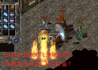传奇私服180飞龙版如何快速刷出终极飞龙装备? 传奇私服180飞龙版如何快速刷出终极飞龙装备?