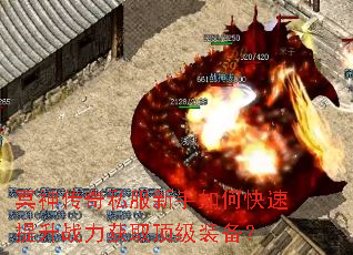 冥神传奇私服新手如何快速提升战力获取顶级装备? 冥神传奇私服新手如何快速提升战力获取顶级装备?