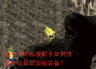 迷失传奇私服新手如何快速升级获取顶级装备? 迷失传奇私服新手如何快速升级获取顶级装备?