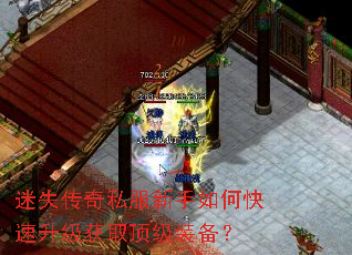 迷失传奇私服新手如何快速升级获取顶级装备? 迷失传奇私服新手如何快速升级获取顶级装备?