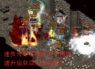 迷失传奇私服新手如何快速升级获取顶级装备? 迷失传奇私服新手如何快速升级获取顶级装备?