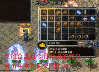 英雄合击机今日新拟的传奇合击组合如何搭配最强? 英雄合击机今日新拟的传奇合击组合如何搭配最强?