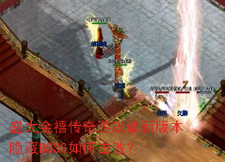 盛大金禧传奇游戏最新版本隐藏BOSS如何击败? 盛大金禧传奇游戏最新版本隐藏BOSS如何击败?